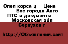 Опел корса ц  › Цена ­ 10 000 - Все города Авто » ПТС и документы   . Московская обл.,Серпухов г.